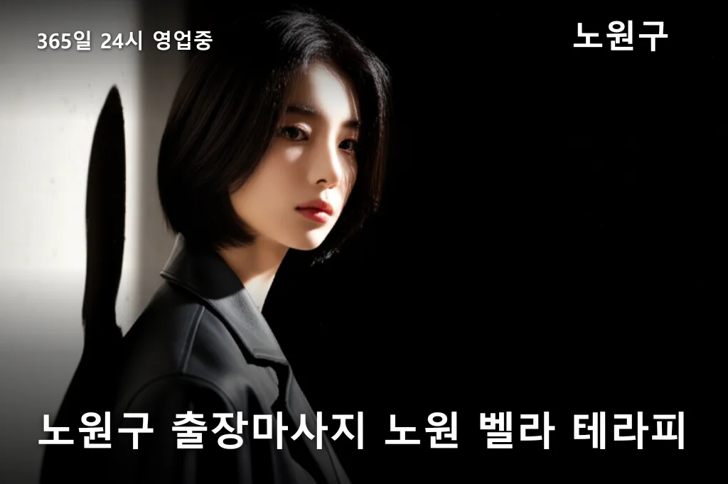 노원구 출장마사지 노원 벨라 테라피